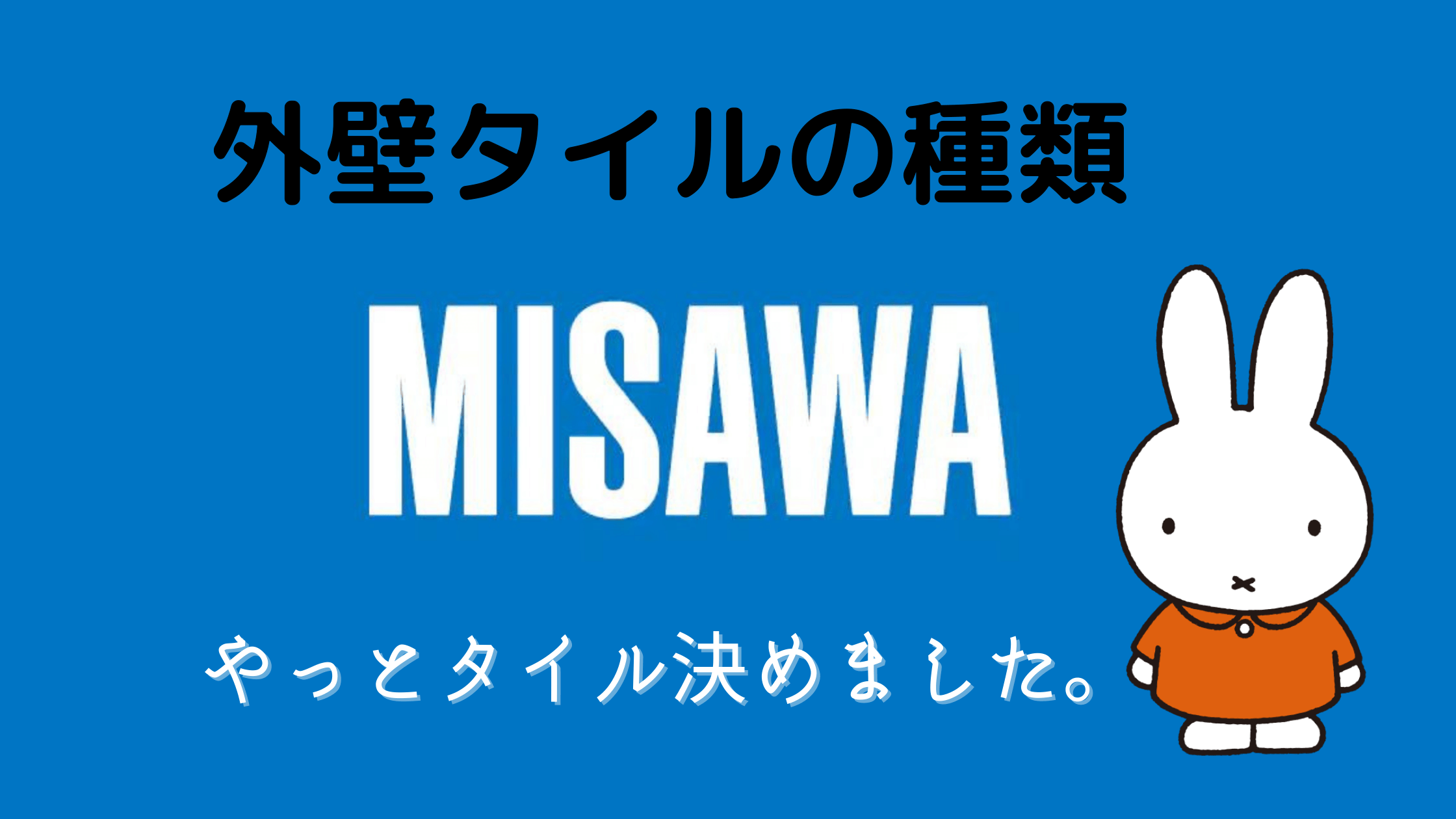 ミサワホームのタイル外壁の種類 転勤族がミサワホームで一戸建て