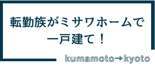 転勤族がミサワホームで一戸建て！